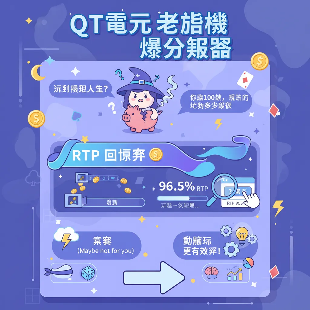 掌握QT電子老虎機爆分技巧與RTP期望值分析